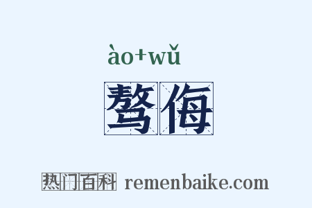 骜侮是什么意思的图片